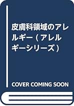 【中古】 アトピー性皮膚炎を治す 正しい理解と治療法/日本評論社/青木敏之 Amazon.co.jp: アトピー性皮膚炎を治す: 正しい理解と治療法